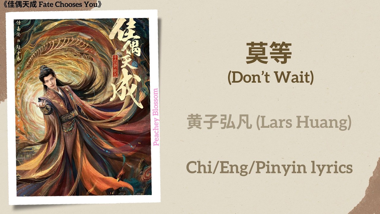 莫等 (Don’t Wait) - 黄子弘凡 (Lars Huang)《佳偶天成 Fate Chooses You》Chi/Eng/Pinyin lyrics