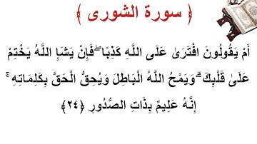 سورة الشورى الأية 24