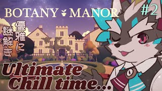 【botany manor】お花を育てながら一緒に謎解きしませんか、紅茶飲みながらさ…【Vtuber/逢魔牙ワルト】