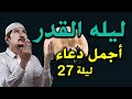 أجمل دعاء ليلة القدر ليلة 27 رمضان سورة القدر ليلة خير من ألف شهر Laylat Al Qadr 2023 