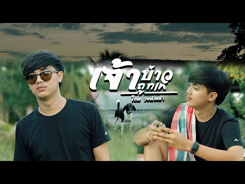 เจ้าบ่าวถูกเท - โอม วงทัพห้า [Cover] | Original : เอกชัย ศรีวิชัย