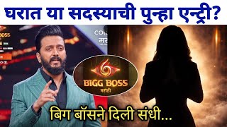 बग बसचय घरत य सदसयच पनह एनटर? Bigg Boss Marathi Season 6 Latest News Update
