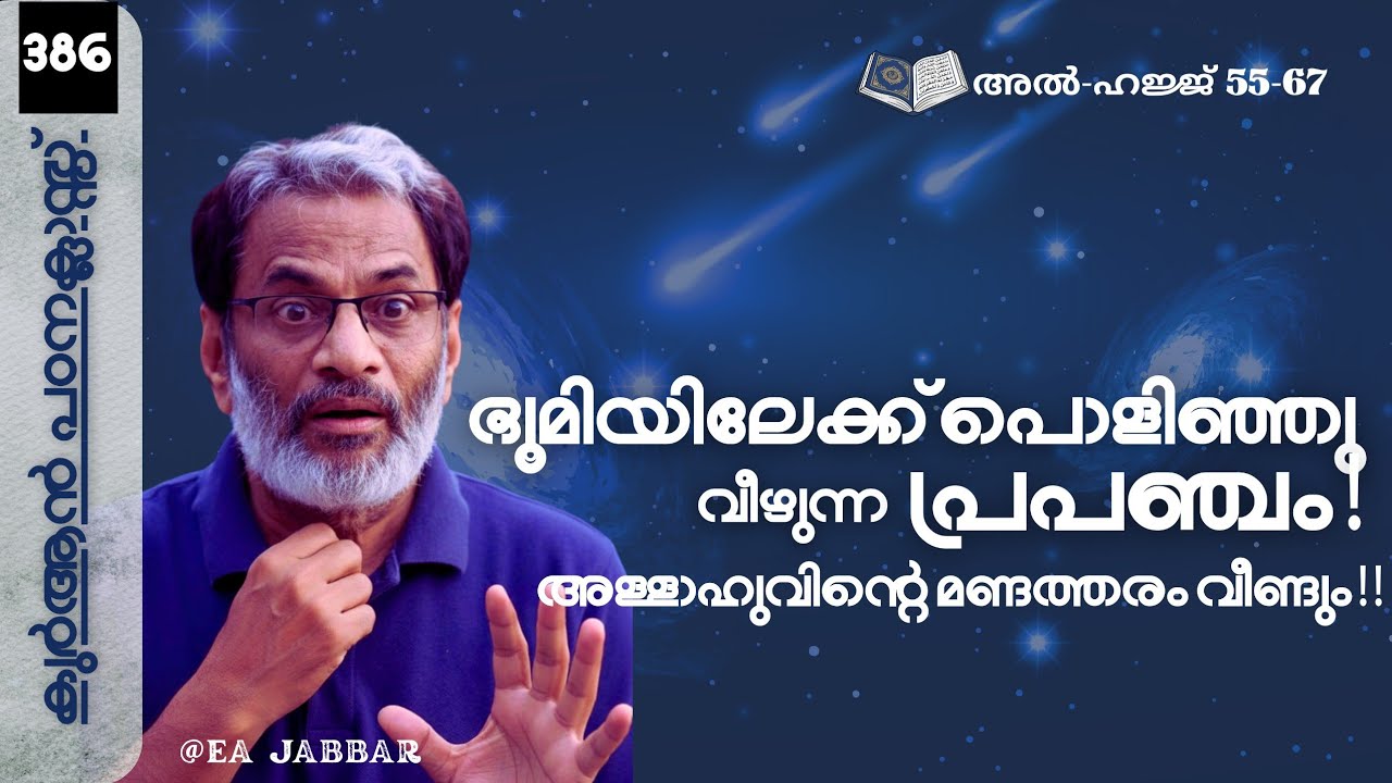 EA Jabbar.കുർആൻ ക്ലാസ് 386. ഹജ്ജ് (54-67)ഭൂമിയിലേക്ക്  വീഴാതിരിക്കാൻ ആകാശം താങ്ങുന്ന അള്ളാഹു!