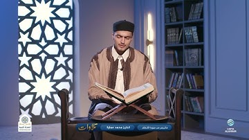 تلاوات | ما تيسر من سورة الانعام | القارئ محمد عمارة