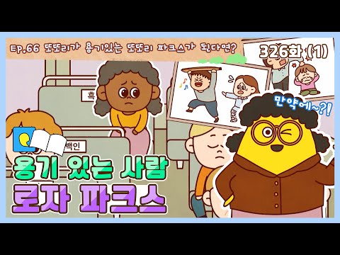 딩동댕유치원 - 이야기숲 만약에- 용기있는 사람 로자 파크스_#001