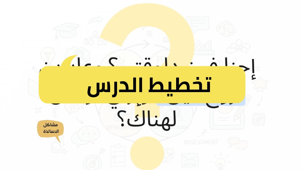 التخطيط للدرس