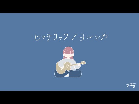 ヒッチコック/ヨルシカ【弾き語りcover】（Yorushika-Hitchcock）