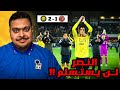 ردة فعل مباراة الجولة 17 بين ضمك و النصر 1 2 النصر لن يستسلم 