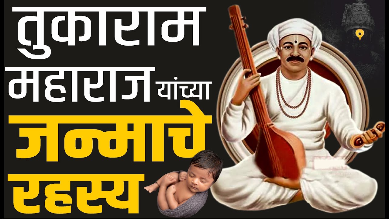 संत तुकाराम महाराजांच्या जन्मदिनाची कथा | Tukaram maharaj jayanti | Sant Tukaram Maharaj Biography