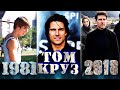 Том Круз все фильмы | ФИЛЬМОГРАФИЯ | 1981 - 2018