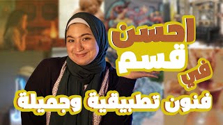 تفتكروا ايه احسن قسم في فنون تطبيقية وجميلة ؟! 🤯🤎