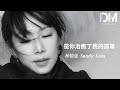 Capture de la vidéo 是你治癒了我的孤單 （ You've Healed My Loneliness） - 林憶蓮 Sandy Lam『你 消除我所有恐懼的未知，而你卻不自知 』【動態歌詞】