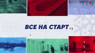 Все На Старт. Апрель 2024 Г.