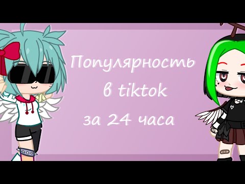 Становлюсь популярной в тиктоке за 24 часа/gacha club/tweening/видео с голосом