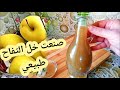 خل التفاح الاصلي طبيعي أول مرة مع اسرار نجاحه بالدقة اذا لاتجعل هذا الفديو يفوتك خل التفاح الاصلي طبيعي أول مرة مع اسرار نجاحه بالدقة اذا لاتجعل هذا الفديو يفوتك