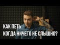 Как петь, когда ничего не слышно.