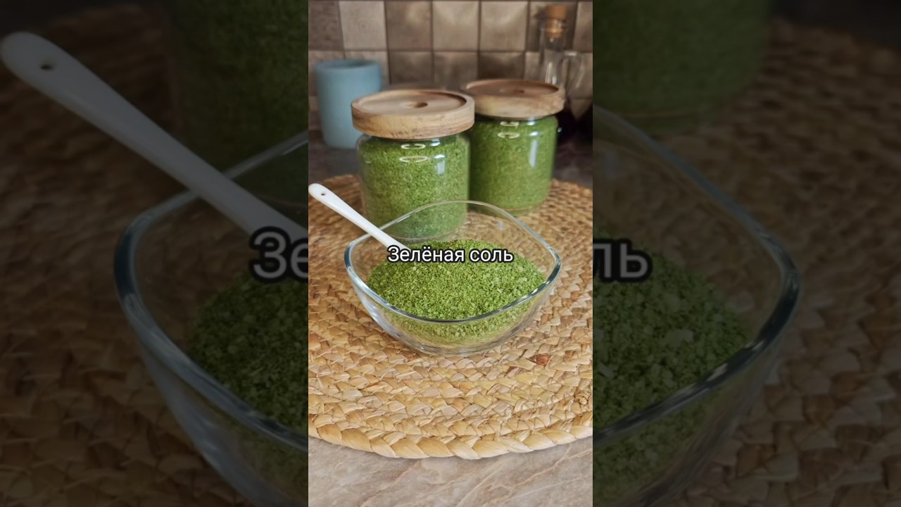 Зелёная соль