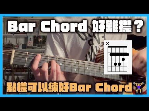 Bar Chord 好難？如何練好Bar Chord