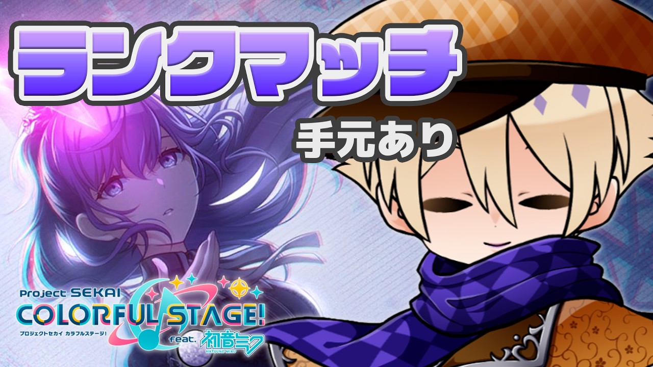 【 プロセカランクマ/手元あり 】素手のほうが調子いいかもしれん ダイヤ1【 Vtuber 】