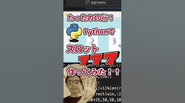 プログラミングチャレンジ！10行でスロット作ってみた！#python