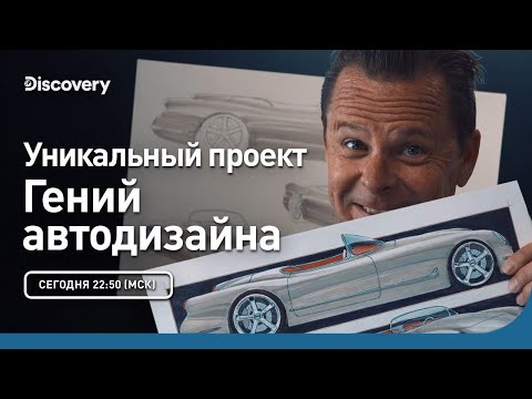 Уникальный проект | Гений автодизайна | Discovery