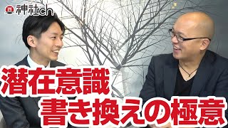 潜在意識の書き換えの極意。宇宙となかよしQさんが語る。