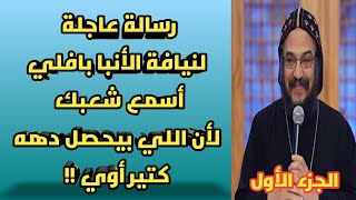 مداخلة هامة|مع أحد أبناء شعب كنيسة مارمينا بالمندرة|الأنبا بافلي إيه اللي إحنا بنسمعه دهه !!