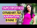 ПРОГНОЗ. ОТМЕНЯТ ЛИ КАРАНТИН В МАЕ? ЧТО ОБЪЯВИТ ПРЕЗИДЕНТ? КАК ПРОЙДУТ МАЙСКИЕ? ТАРО ПРОГНОЗ