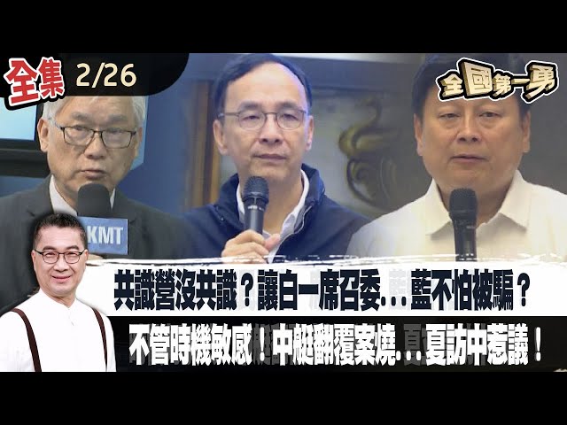 共識營沒共識?讓白一席召委...藍不怕被騙?不管時機敏感!中艇翻覆案燒...夏訪中惹議!【全國第一勇】2024.02.26