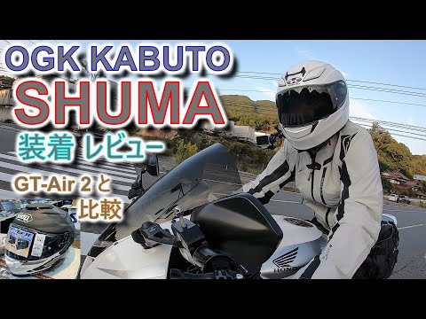 OGK kabuto] SHUMA 購入 インプレッション [GT-air2と比較] - YouTube