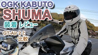 [OGK kabuto] SHUMA 購入 インプレッション [GT-air2と比較]