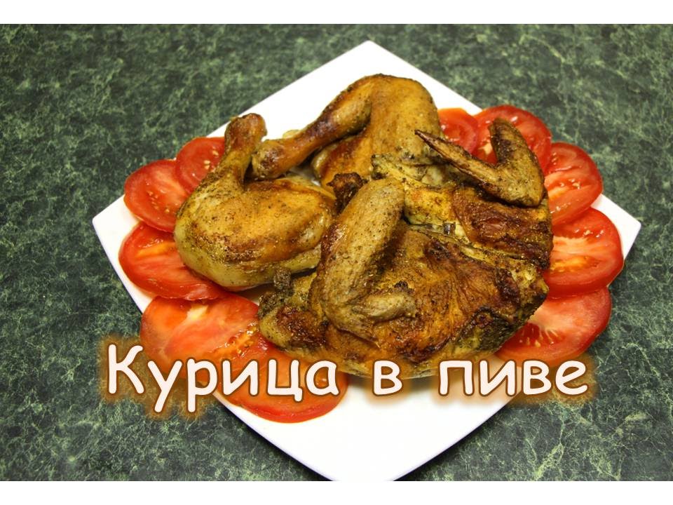 Курица В Пиве Рецепт С Фото