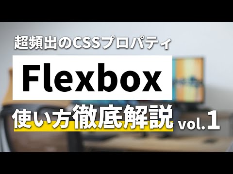 【CSS/コーディング解説】Flexbox（フレックスボックス）を徹底解説 vol.1