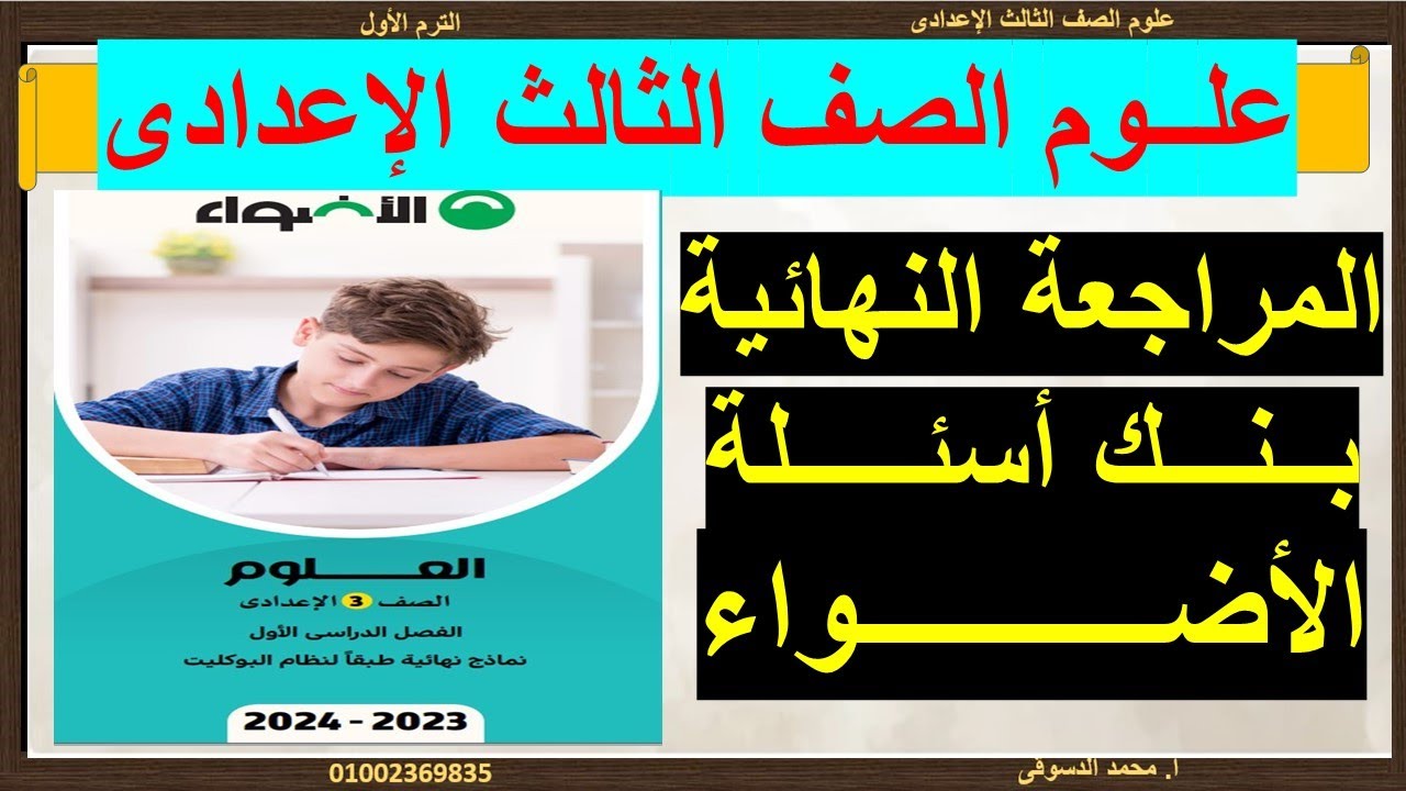 5 نماذج + 1 نموذج بوكليت كتاب الاضواء مراجعه نهائية ليالى الامتحان علوم الصف الثالث الاعدادى 2024