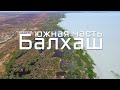 Озеро Балхаш (южная часть). Обзор дороги, села Караой, реки Нарын и Или. Рыбалка и подводная охота