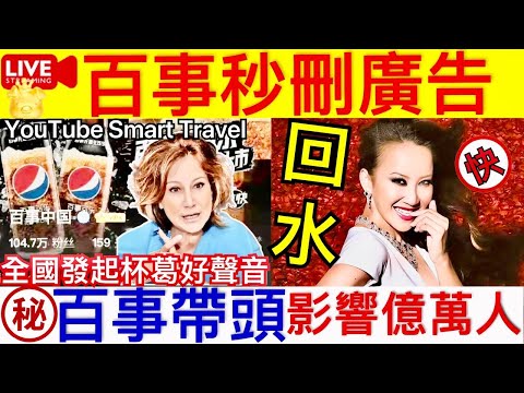 Smart Travel《娱乐八卦》｜中國好聲音李玟被欺凌事件 百事可樂嘲諷好聲音後秒刪，網友：我這就去買可樂 ｜百事可樂帶起全國杯葛中國好聲音 ｜ 即時新聞│ 豪門秘聞｜ 娛圈秘聞