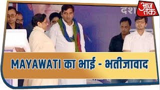 Mayawati का भाई भतीजावाद भाई राष्ट्रीय अध्यक्ष भतीजा नेशनल कोऑर्डिनेटर