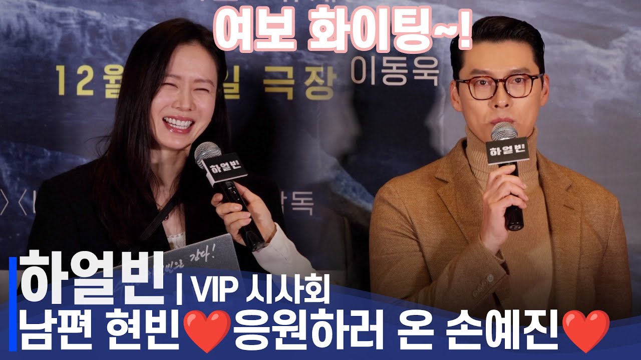 하얼빈 VIP 시사회 | 남편 현빈(Hyunbin)' 응원하러 온 손예진(Son Ye jin) 