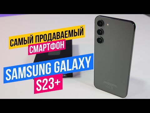 Видео: Samsung Galaxy S23+