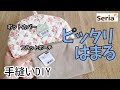 手縫い派さん必見👀✨Seriaの2つの商品がピッタリフィット‼️切らずに簡単DIY　#ハンドメイド #seria 