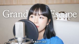 「天気の子 OST / Grand Escape / RADWIMPS 」 │Cover by 달마발 Darlim&Hamabal