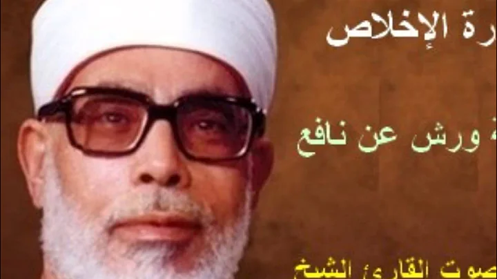 سورة الإخلاص برواية ورش - محمود خليل الحصري Surat Al-Ikhlas By Mahmoud Hussary