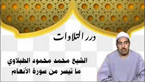 الشيخ محمد محمود الطبلاوي ما تيسر من سورة الأنعام