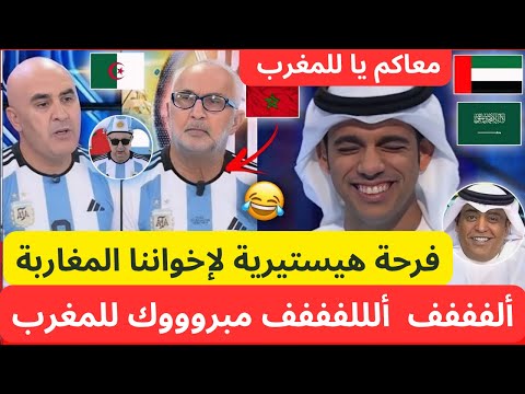 فرحة و جنون الاعلام و الشعوب الخليجية بعد فوز المغرب بكأس العالم أمام الأرجنتين لأقل من 20 سنة