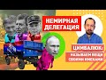 Путин на встречу с Байденом привозил главных кураторов оккупированого Донбасса