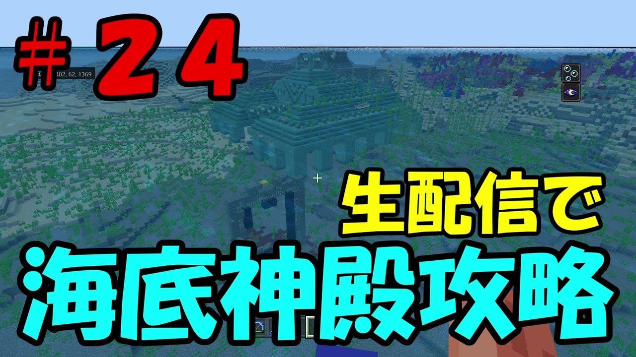 統合版 ヤキたまのマインクラフト ２４ 生配信で海底神殿攻略 Ps4 Youtube