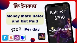 Online earning bd  ফ্রি ইনকাম অ্যাপ Money mate Refer and Get Paid