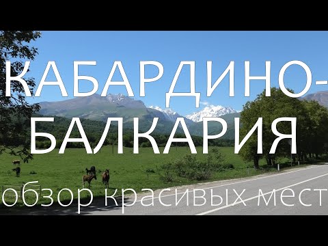 Video: Kabardino-Balkaro alpių rezervatas: nuotrauka, aprašymas