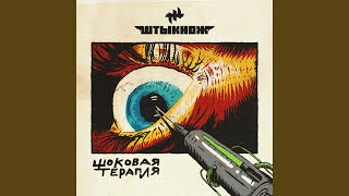 Звёздная пыль - ШТЫКНОЖ