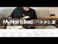 【TAB】My Hair is Bad「パスタに涙」ギタータブ 弾いてみた